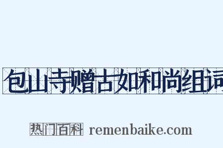 包山寺赠古如和尚组词是什么意思的图片